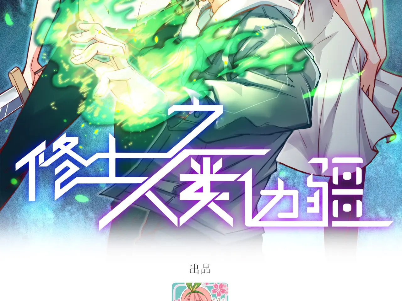 这个修士来自未来第51集漫画,128铸就灵种2图