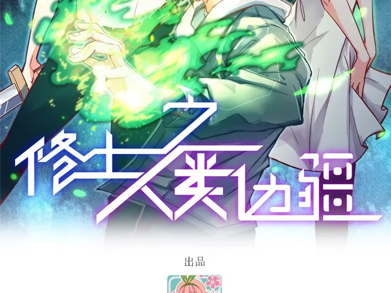 这个修士来自未来第51集漫画,129信知链2图