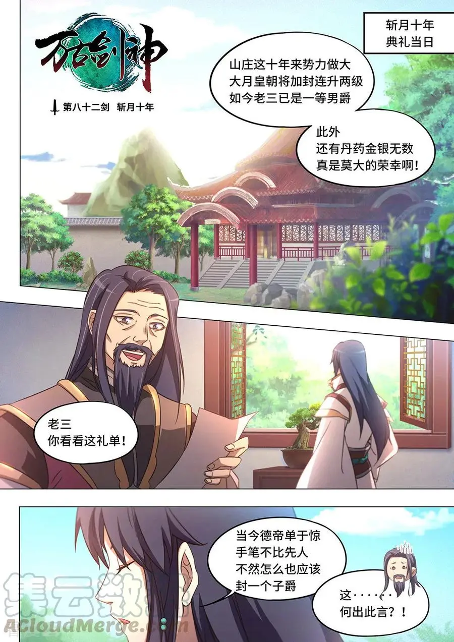 万古剑神在线观看全集免费播放漫画,第八十二剑斩月十年1图