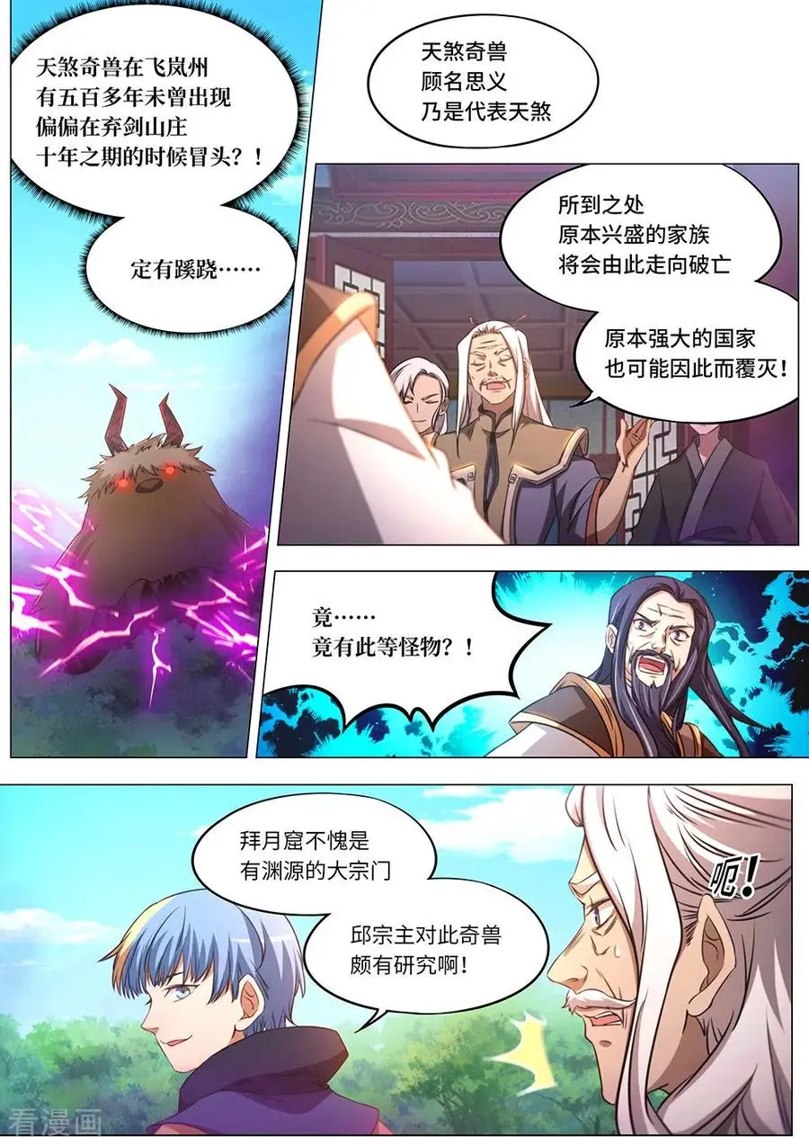 万古剑神漫画,第八十三剑变故天煞奇兽8图