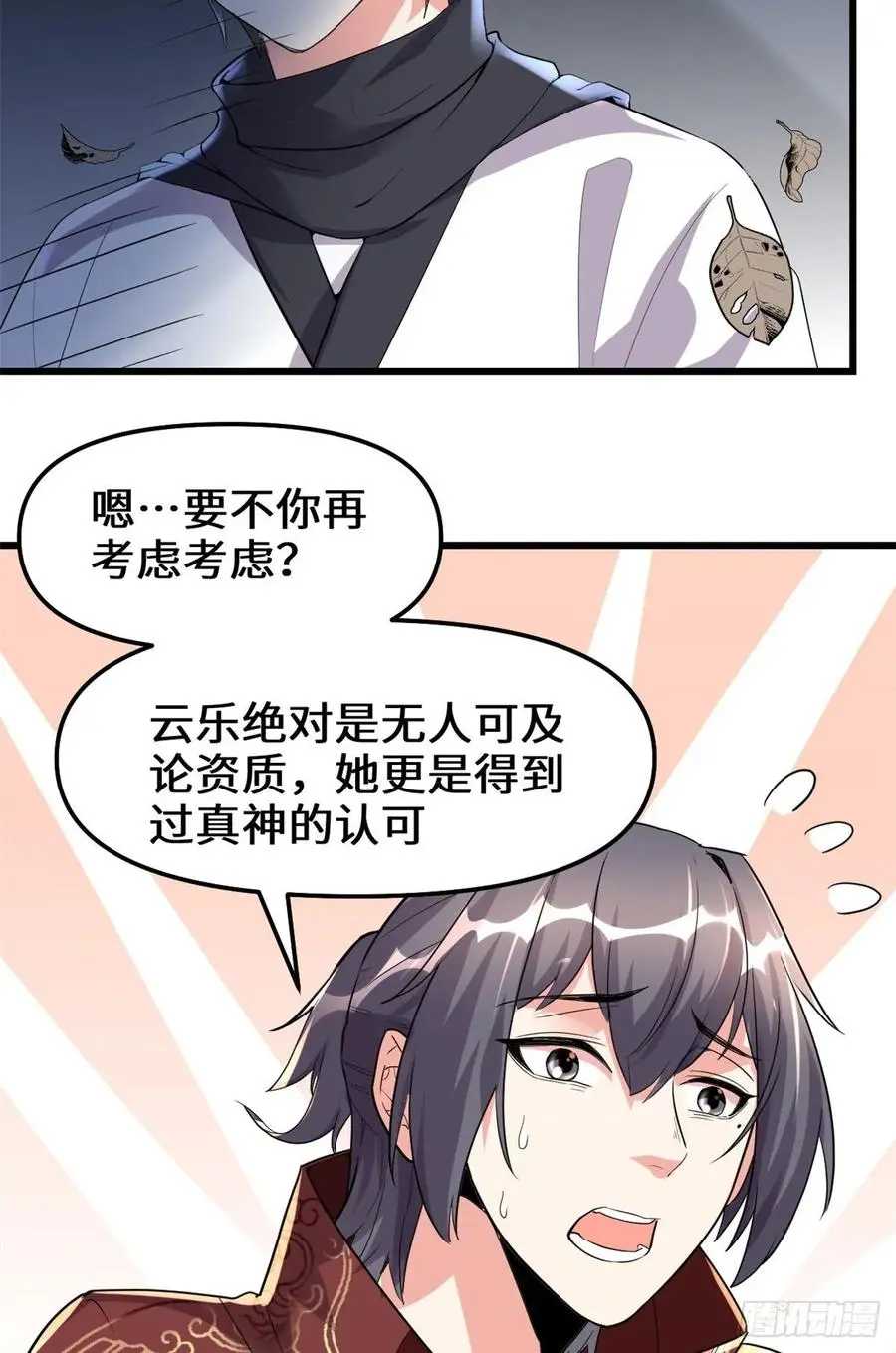 我修的可能是假仙漫画,111大舅子的期许10图