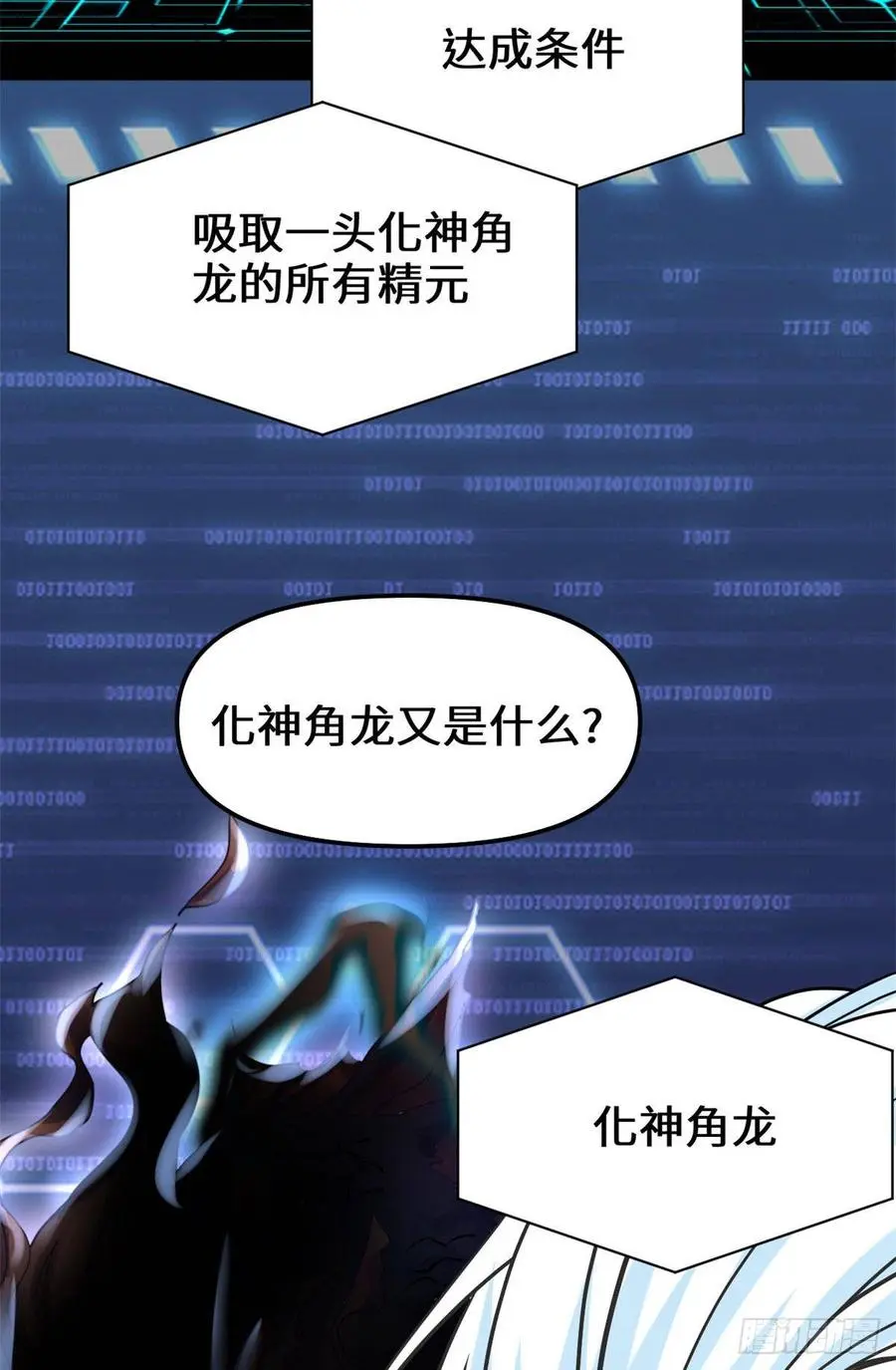 我修的可能是假仙漫画,076神龙出水23图