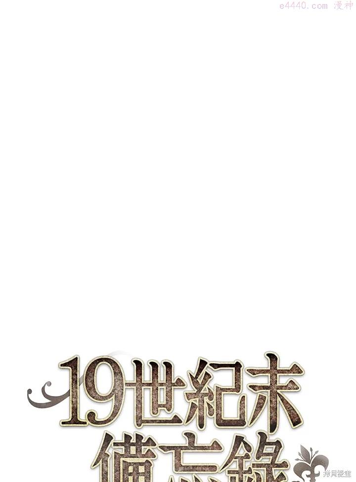 19世纪末备忘录漫画,第12话18图