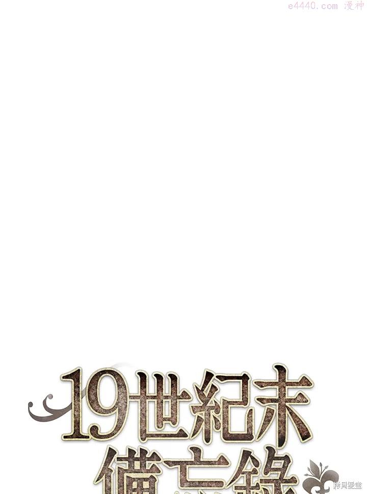 19世纪末备忘录漫画,第16话24图