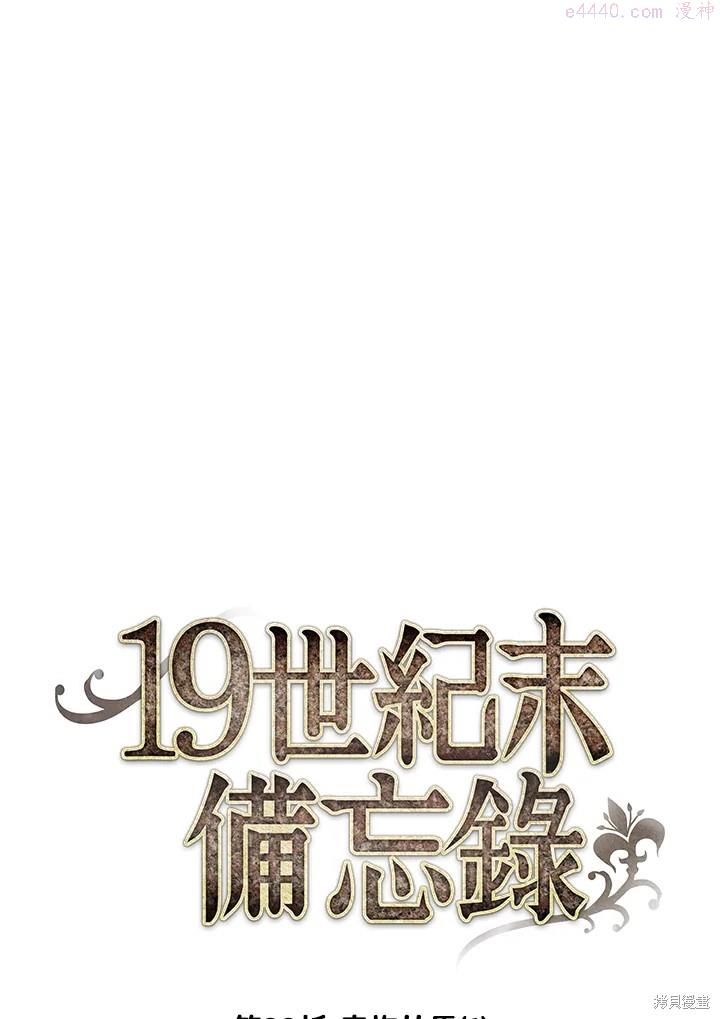 19世纪末备忘录漫画,第23话5图