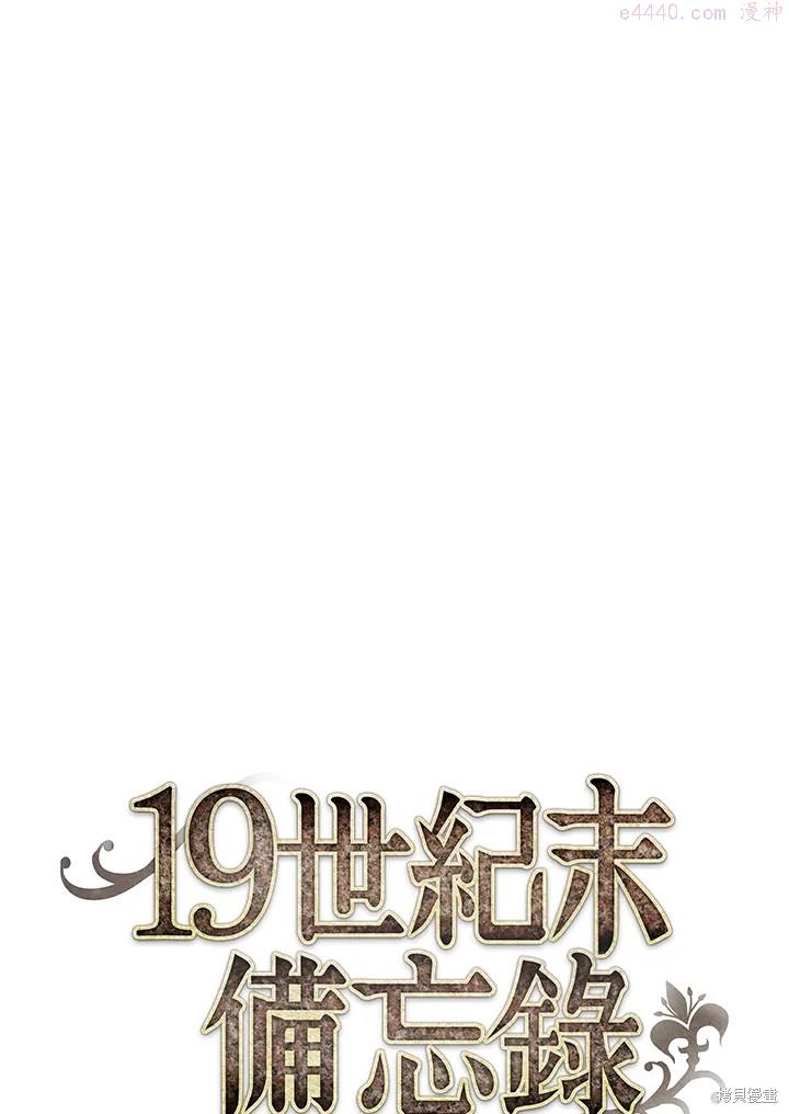 19世纪末备忘录漫画,第27话10图