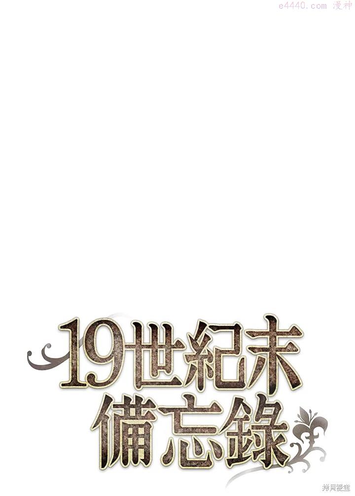 19世纪末备忘录漫画,第28话29图