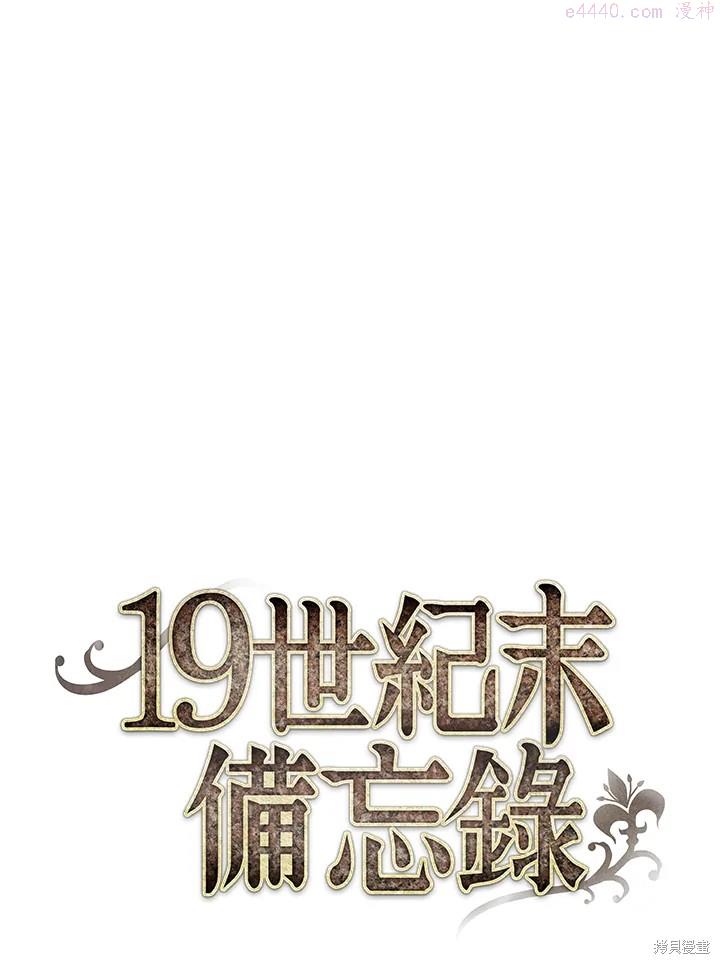 19世纪末备忘录漫画,第3话1图