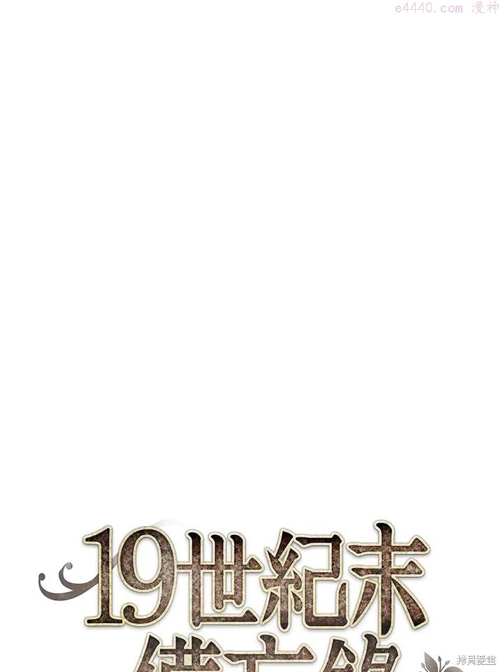 19世纪末备忘录漫画,第34话1图