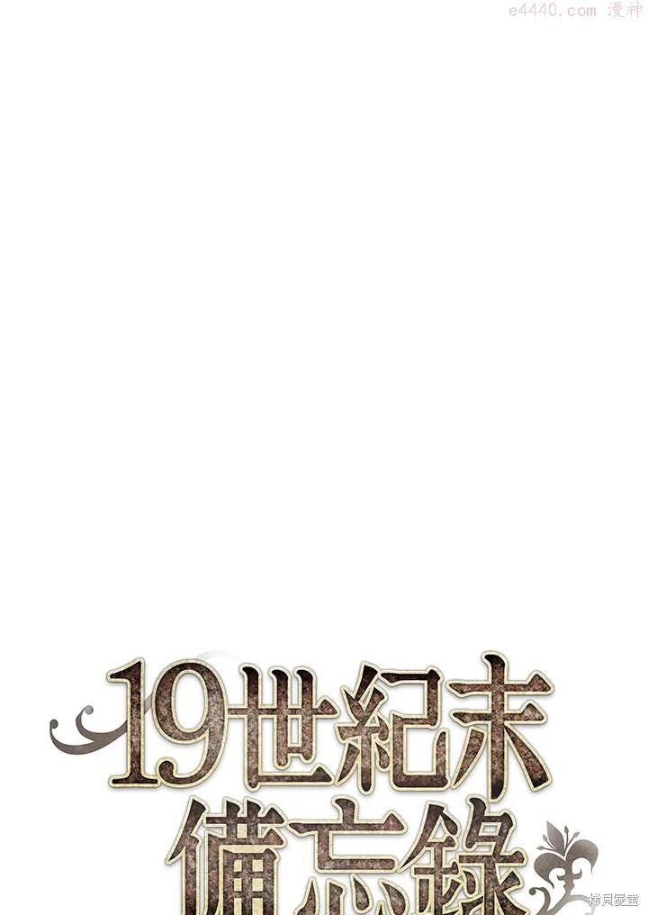 19世纪末备忘录漫画,第37话1图