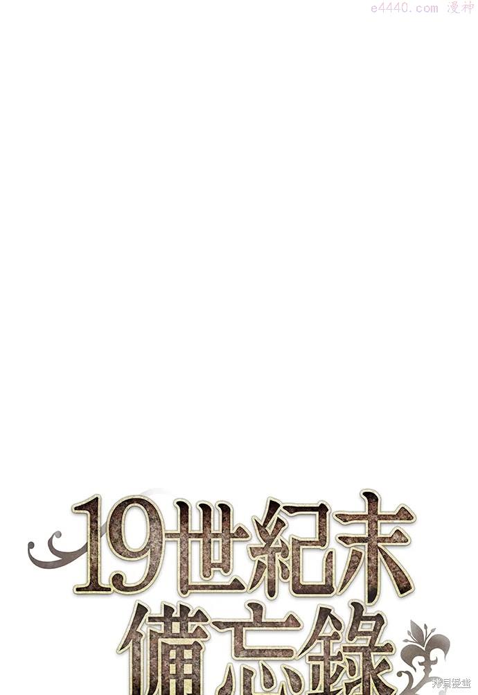 19世纪末备忘录漫画,第52话17图