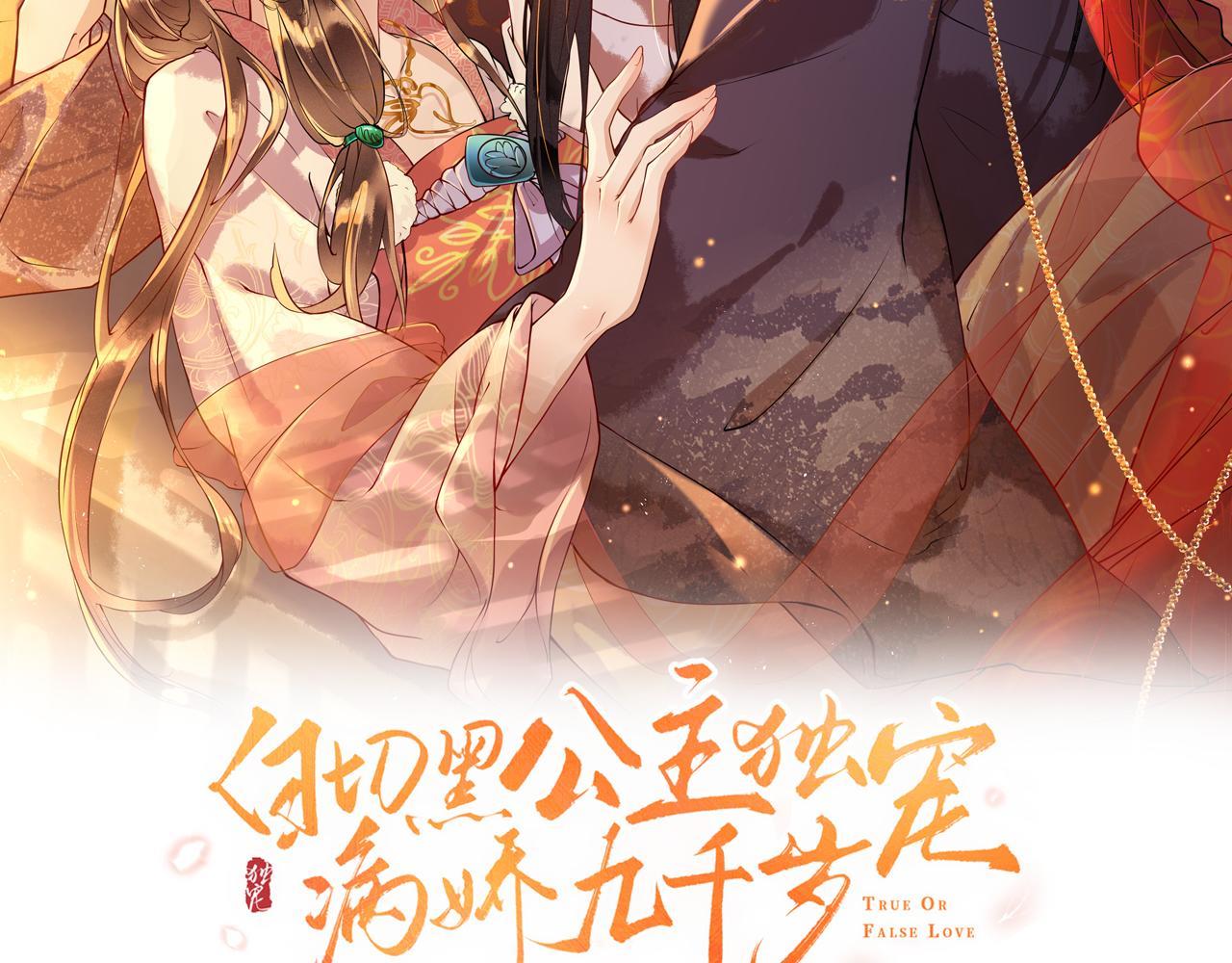 白切黑公主独宠病娇九千岁漫画,第2话  霸道公主，在线抢人2图