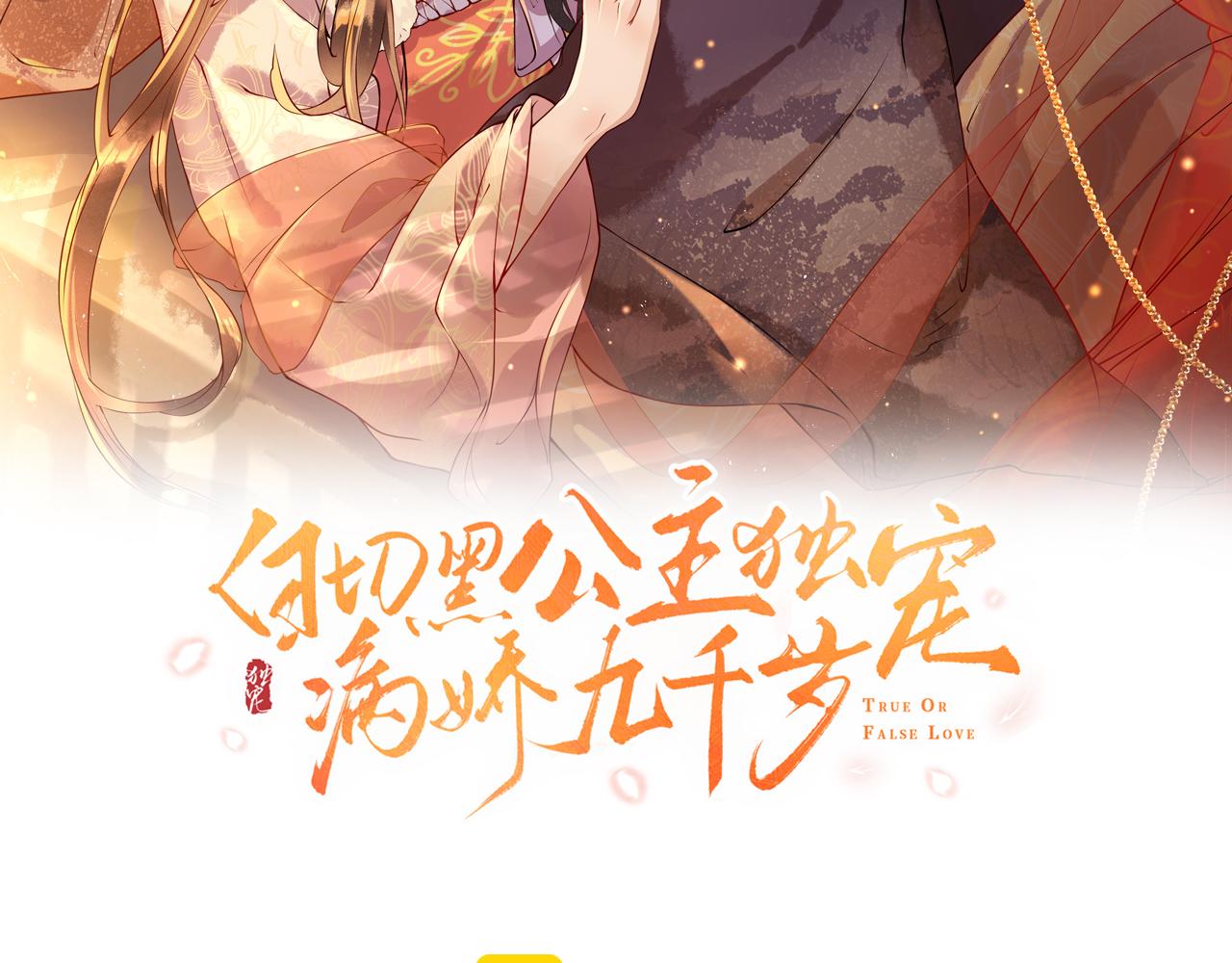 白切黑公主独宠病娇九千岁漫画,第19话   他是我的夫君8图