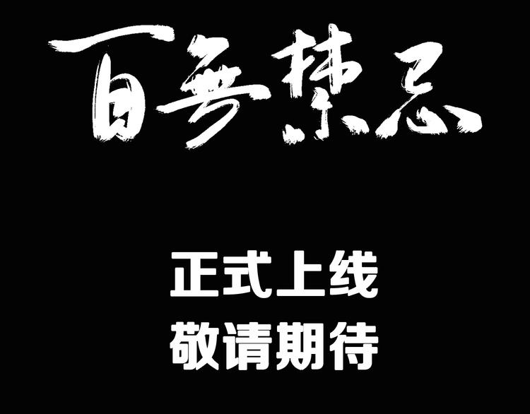 百无禁忌漫画,序章：百无禁忌即将上线35图