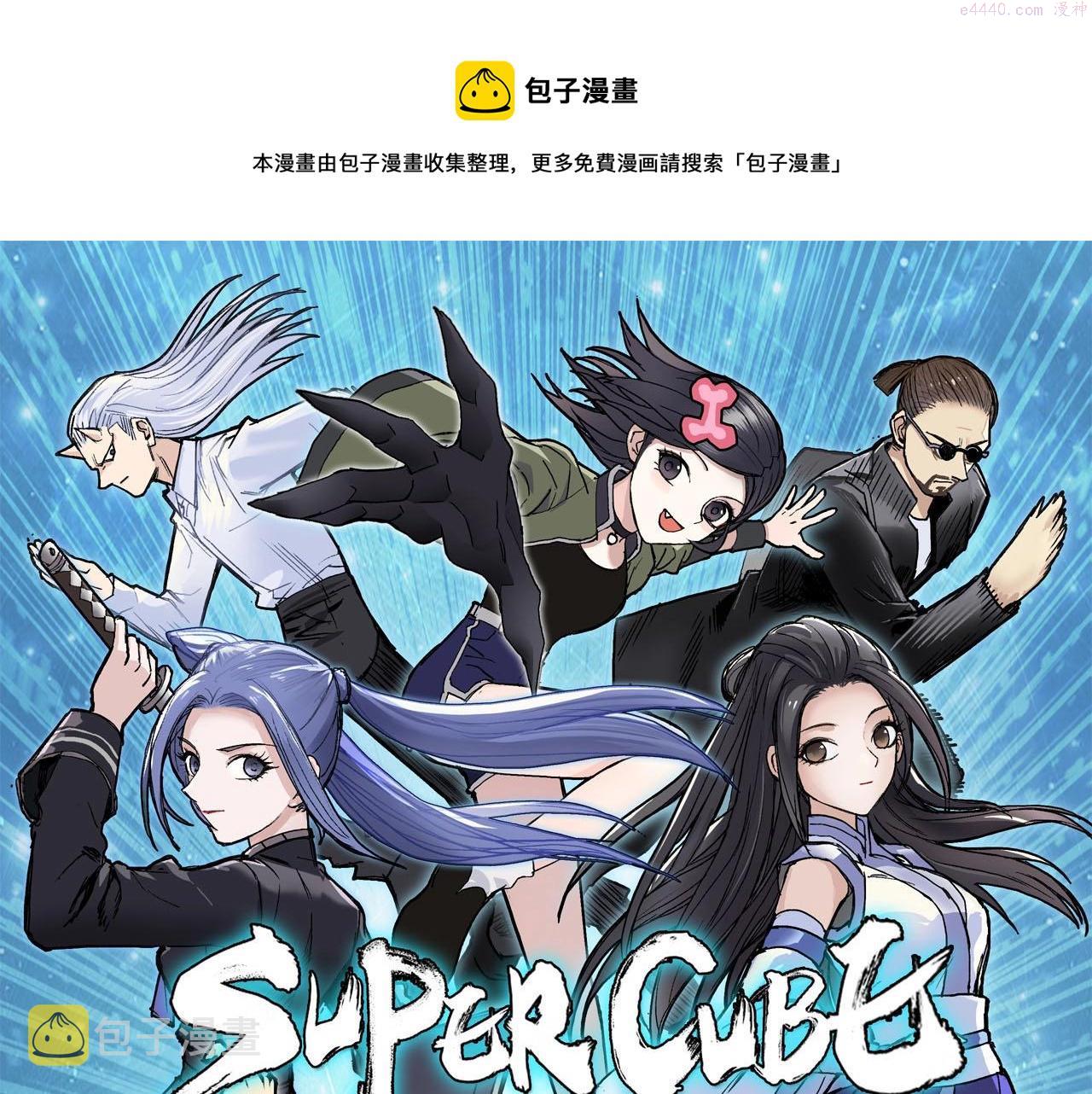 超能立方漫画,第298话 地下的秘密1图