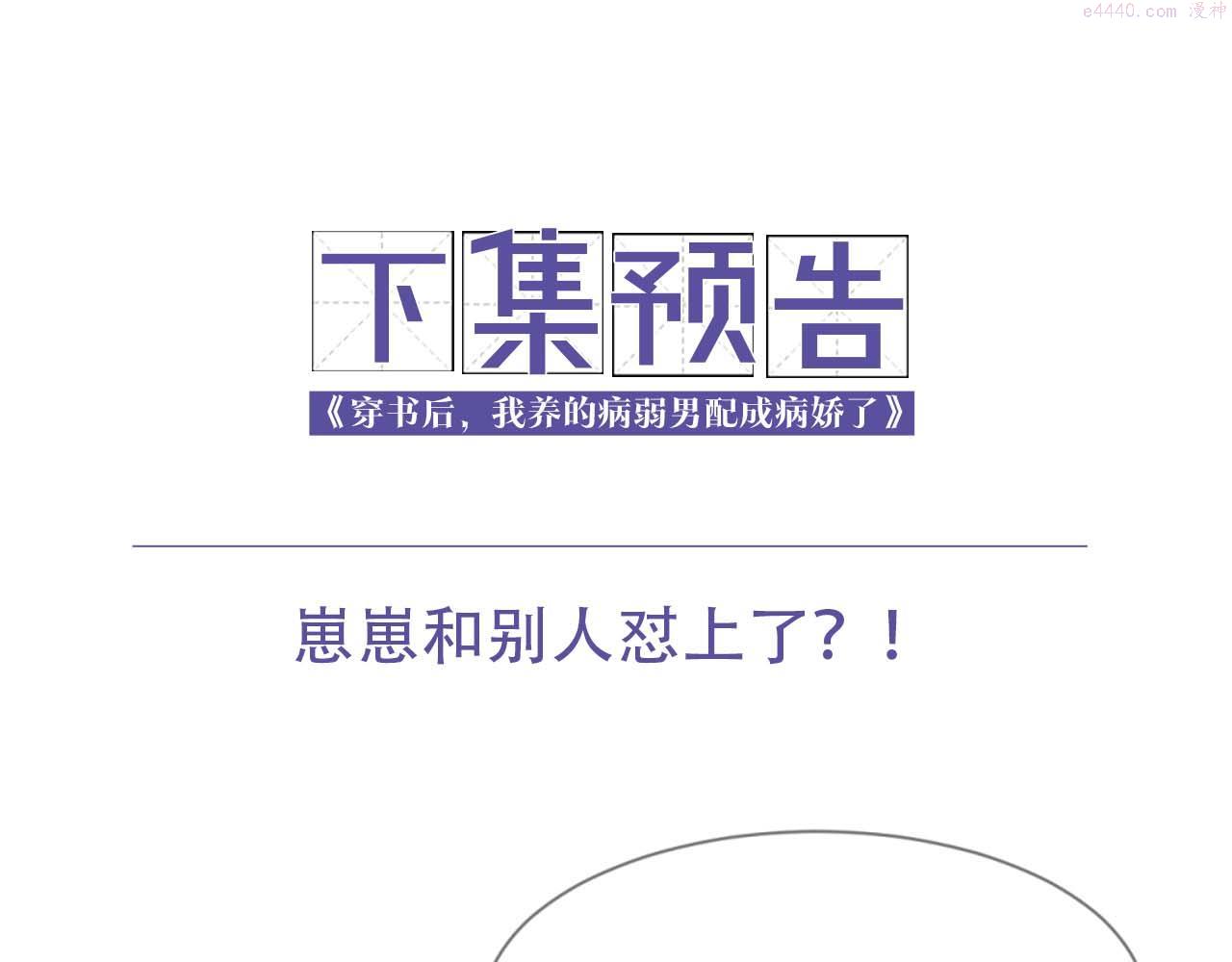 穿书后，我养的病弱男配成病娇了漫画,第13话 有人想要抢姐姐？！96图