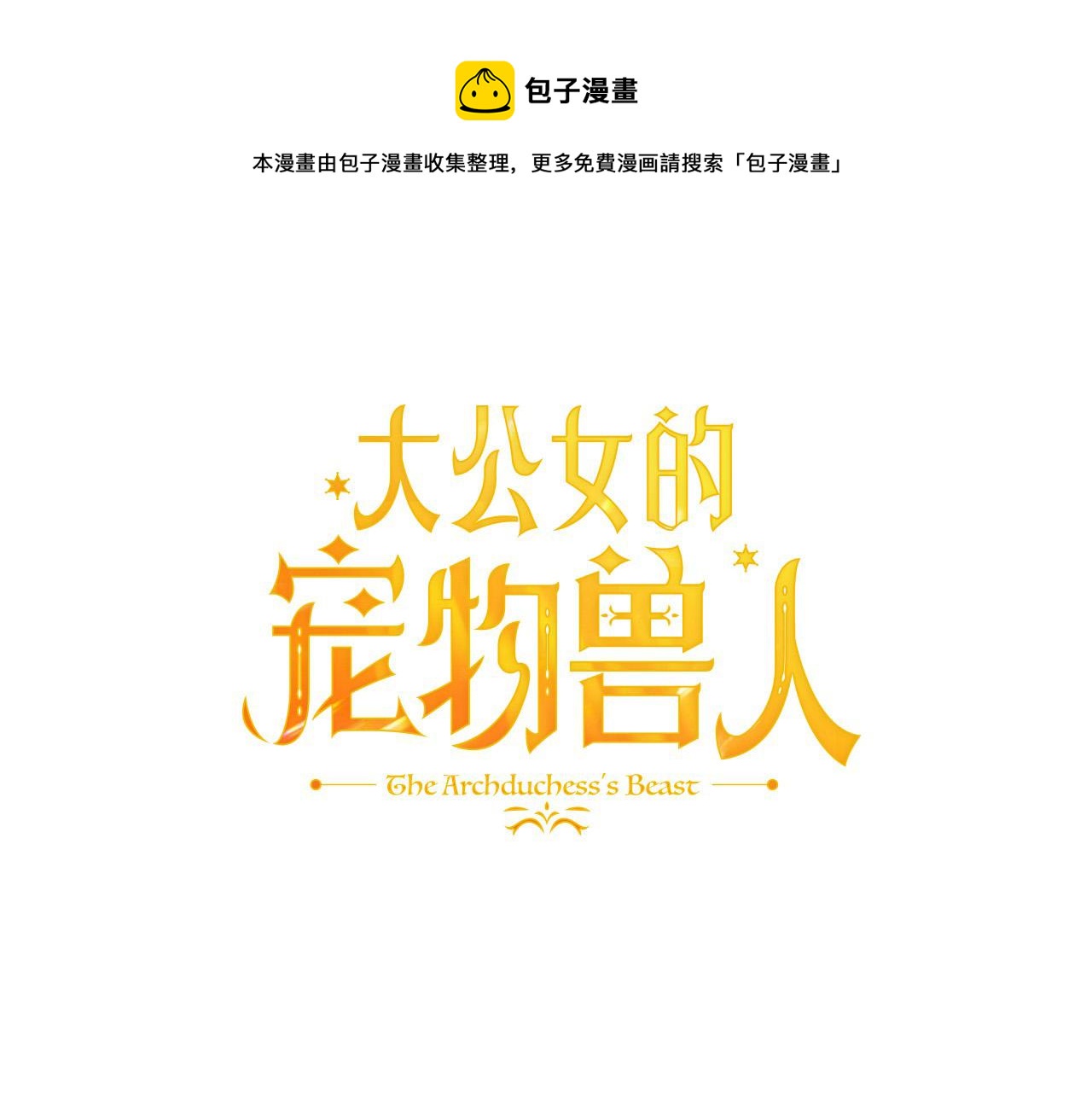 大公女的宠物兽人漫画,第17话 不爱为什么要结婚？修复50图