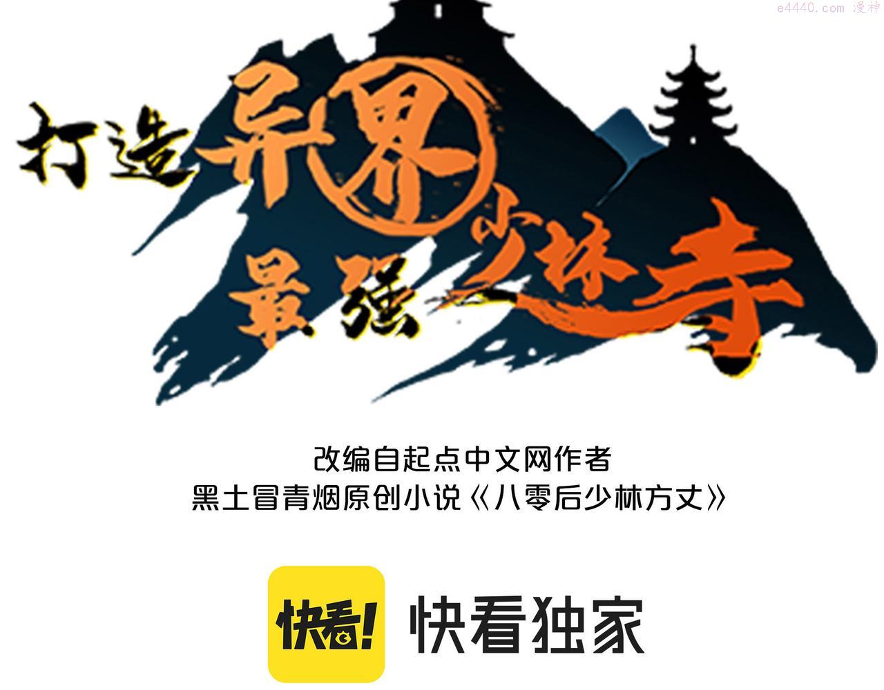 打造异界最强少林寺漫画免费阅读漫画,第37话 风云骤变，天下大乱3图