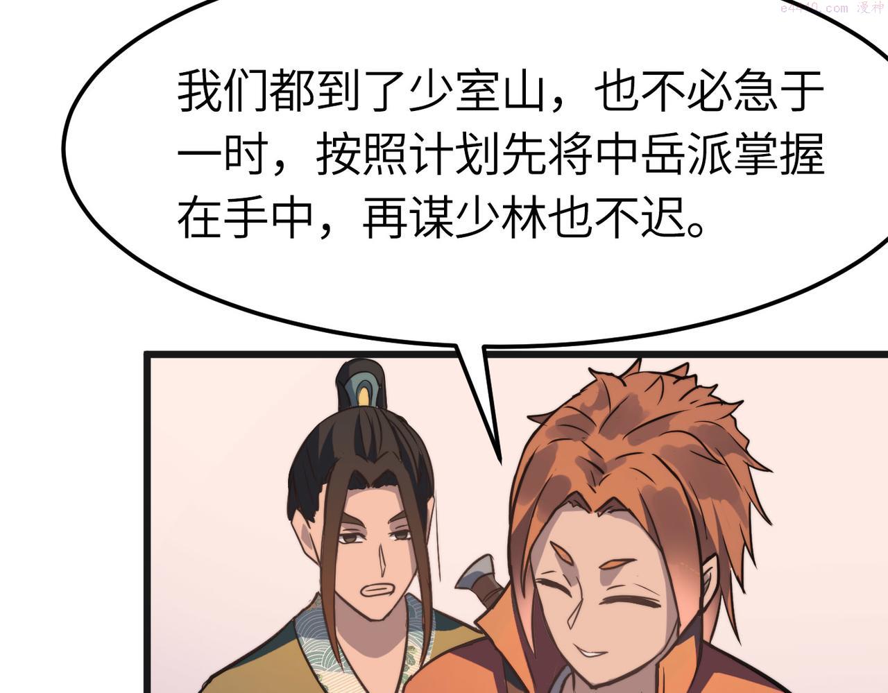 打造异界最强少林寺在线阅读漫画,第39话 师太来袭！中岳派面临大危机！122图