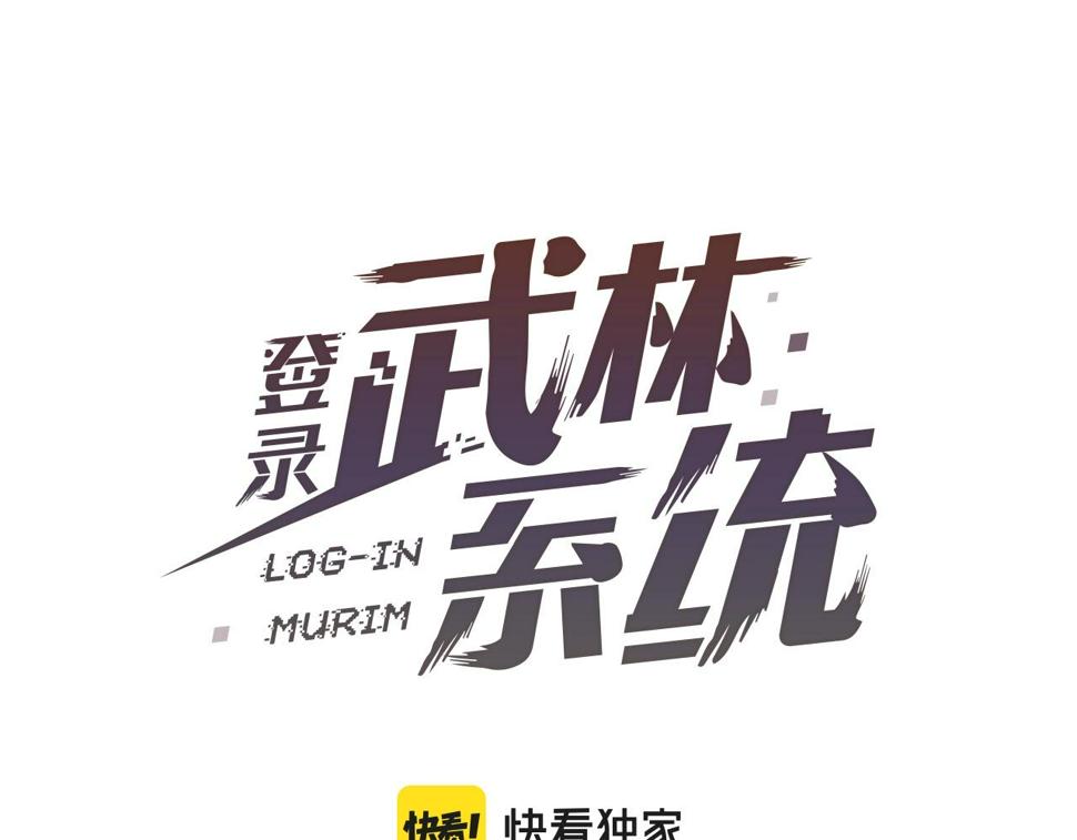 登录武林系统漫画,第129话 火王的魅力100图