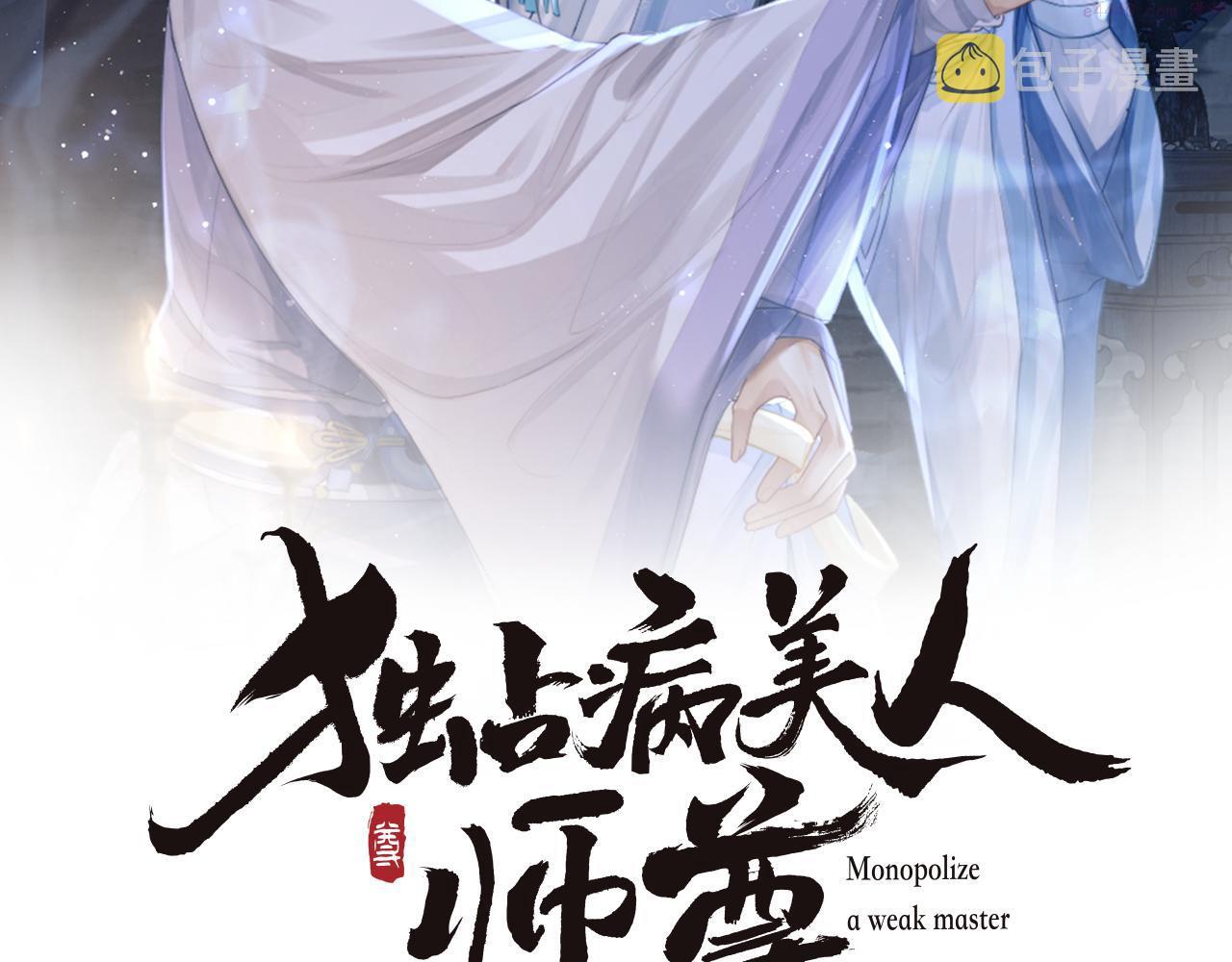 独占病美人师尊漫画,第57话 一醉方休2图