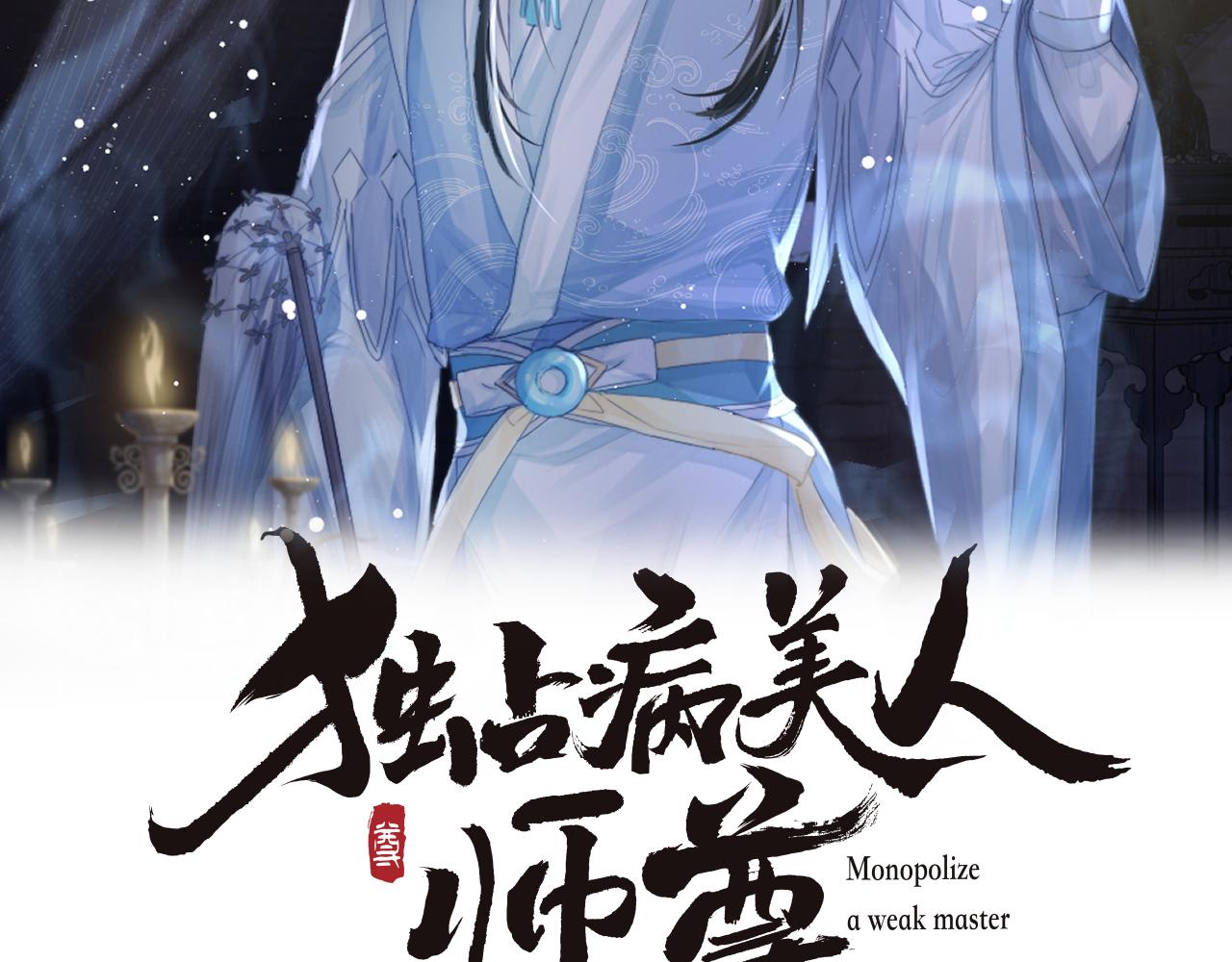 独占病美人师尊漫画,第63话 师尊要和我一刀两断？2图