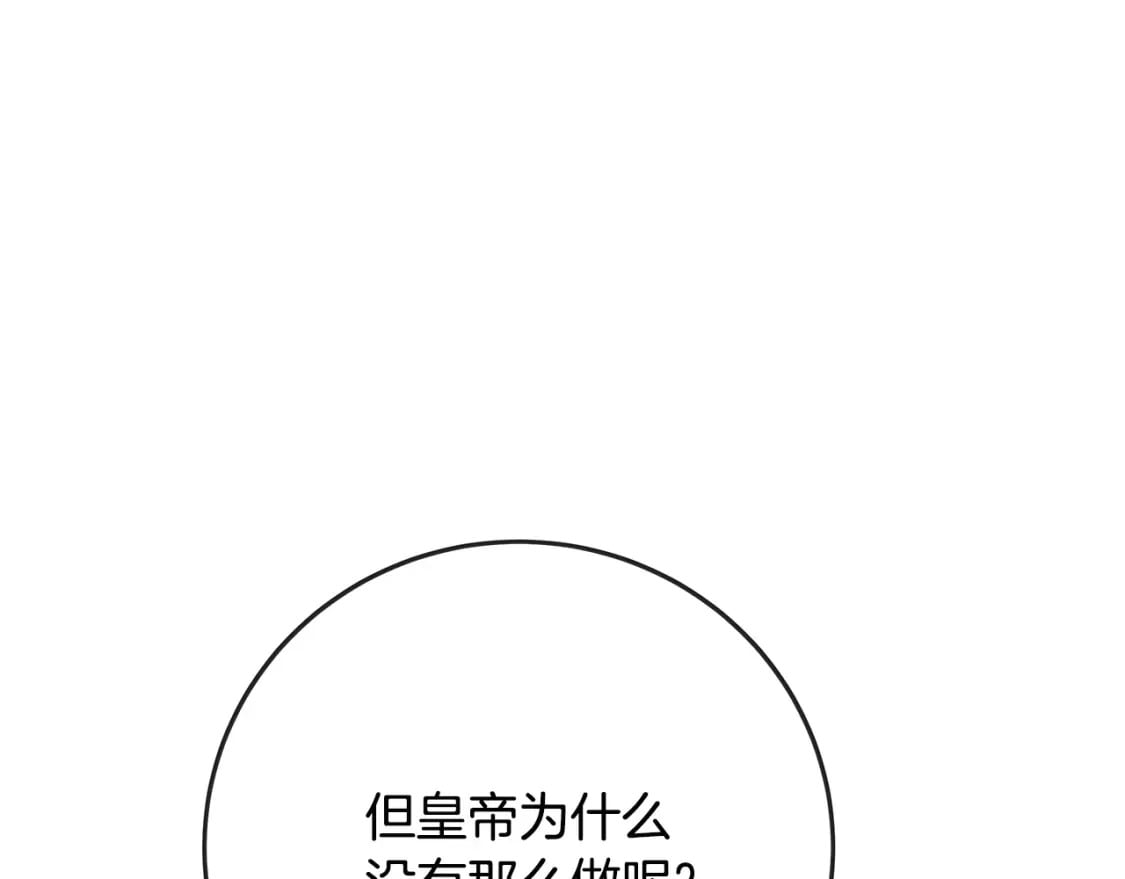 恶女的王座大结局是什么漫画,第137话 皇帝到底更爱谁？80图