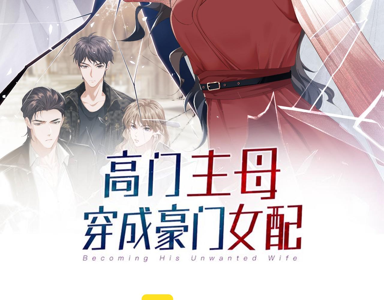 高门主母穿成豪门女配漫画,第1话 高门主母穿成豪门女配2图