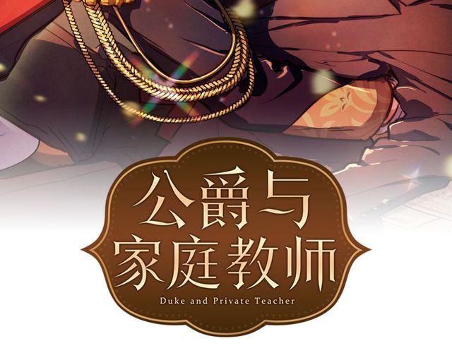 公爵与家庭教师漫画,第11话 请求37图