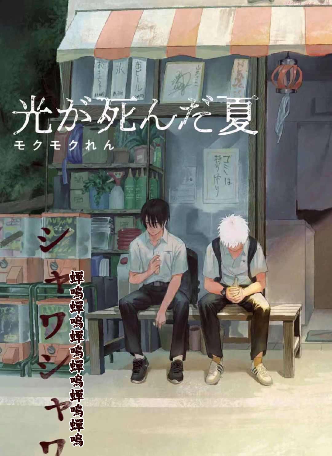 光死去的夏天是男男吗漫画,第01话3图