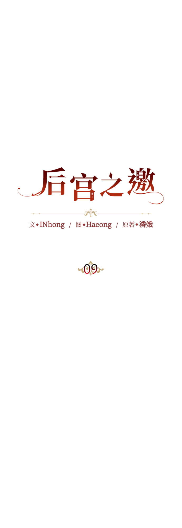 后宫之邀漫画,第9话4图