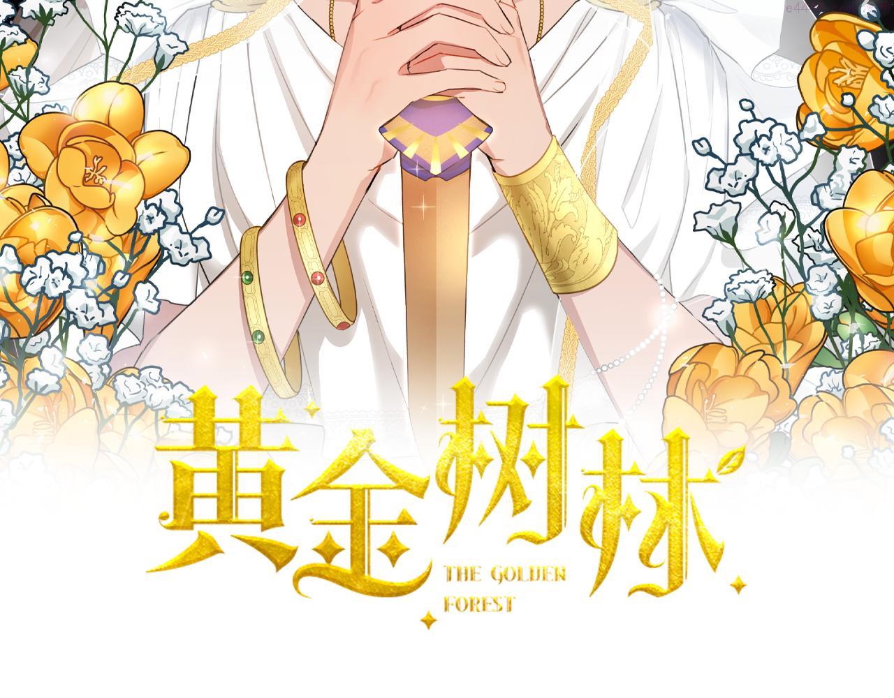 黄金树林漫画,第60话 黄金树林的使臣2图