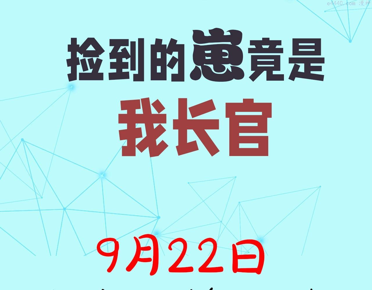 捡到的崽竟是我长官免费阅读全文漫画,预热 倒霉指挥官养上司7图