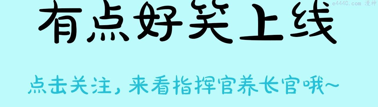 捡到的崽竟是我长官免费阅读全文漫画,预热 倒霉指挥官养上司8图