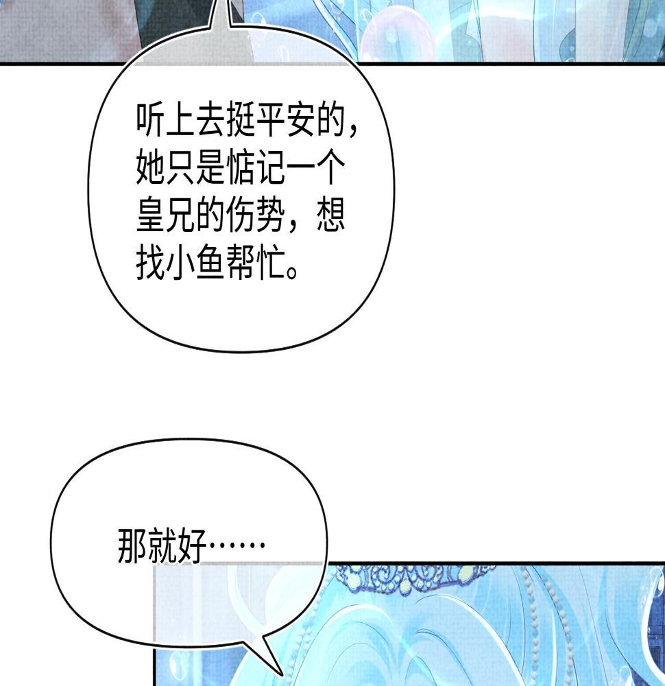 鲛人崽崽三岁啦漫画免费观看下拉式漫画,第151话 鲛人女皇的担心67图