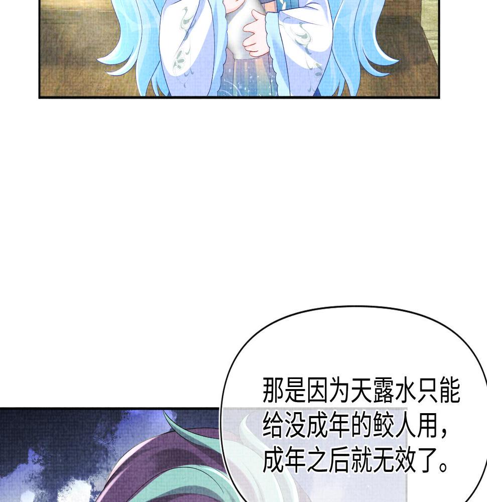 鲛人崽崽三岁啦小说完整版漫画,第154话 天露水62图