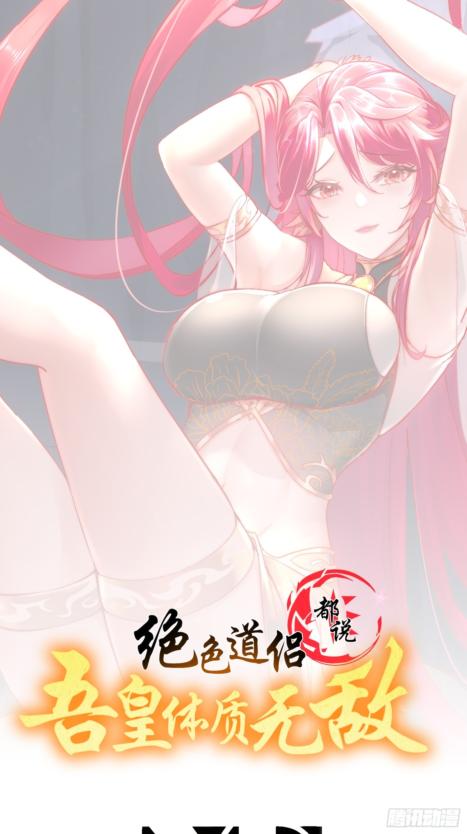 绝色道侣都说吾皇体质无敌漫画免费下拉式漫画,64-热情好客？1图