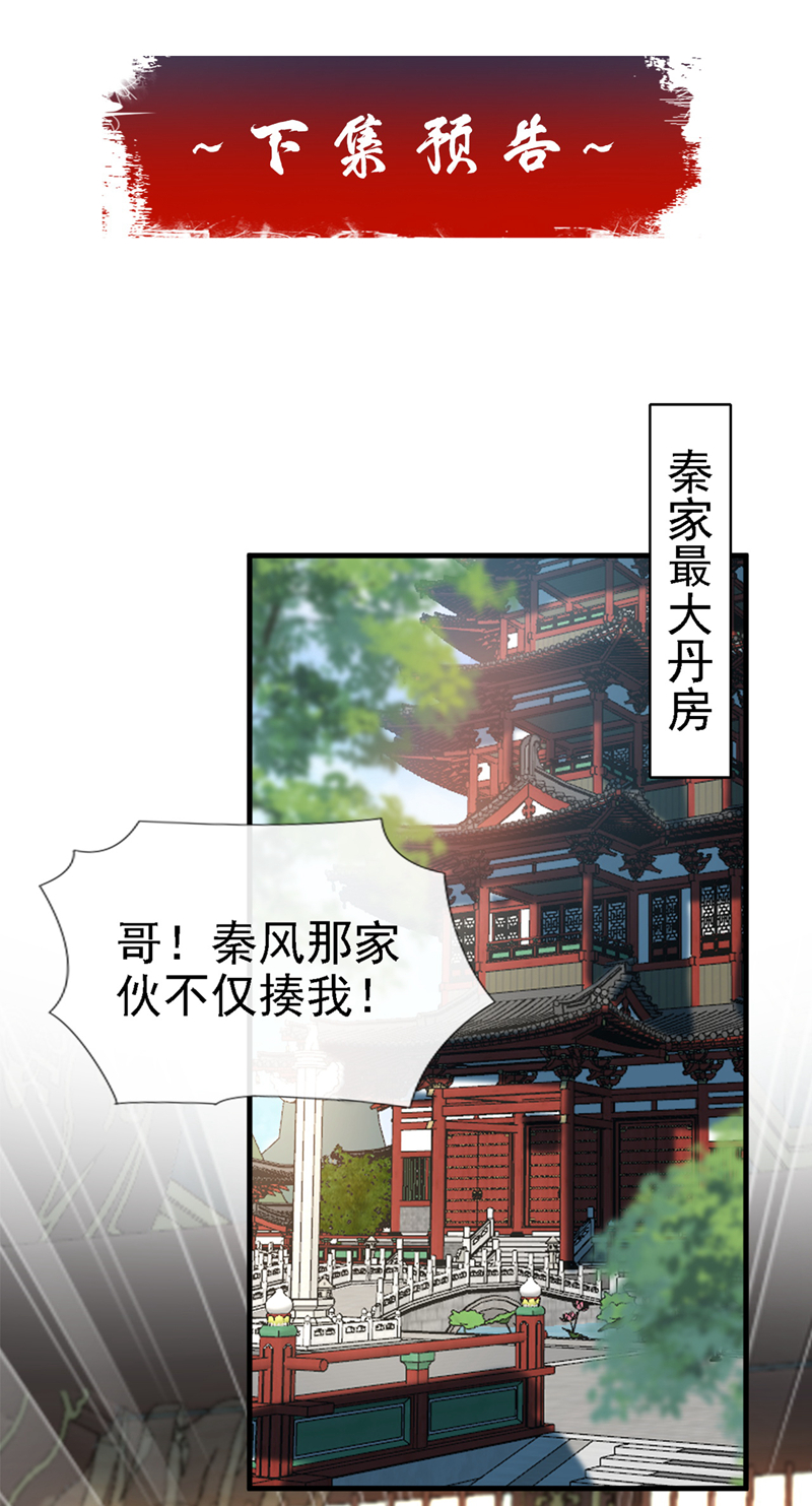 绝世丹神秦风免费阅读漫画,第44话 丹房采药人修复39图