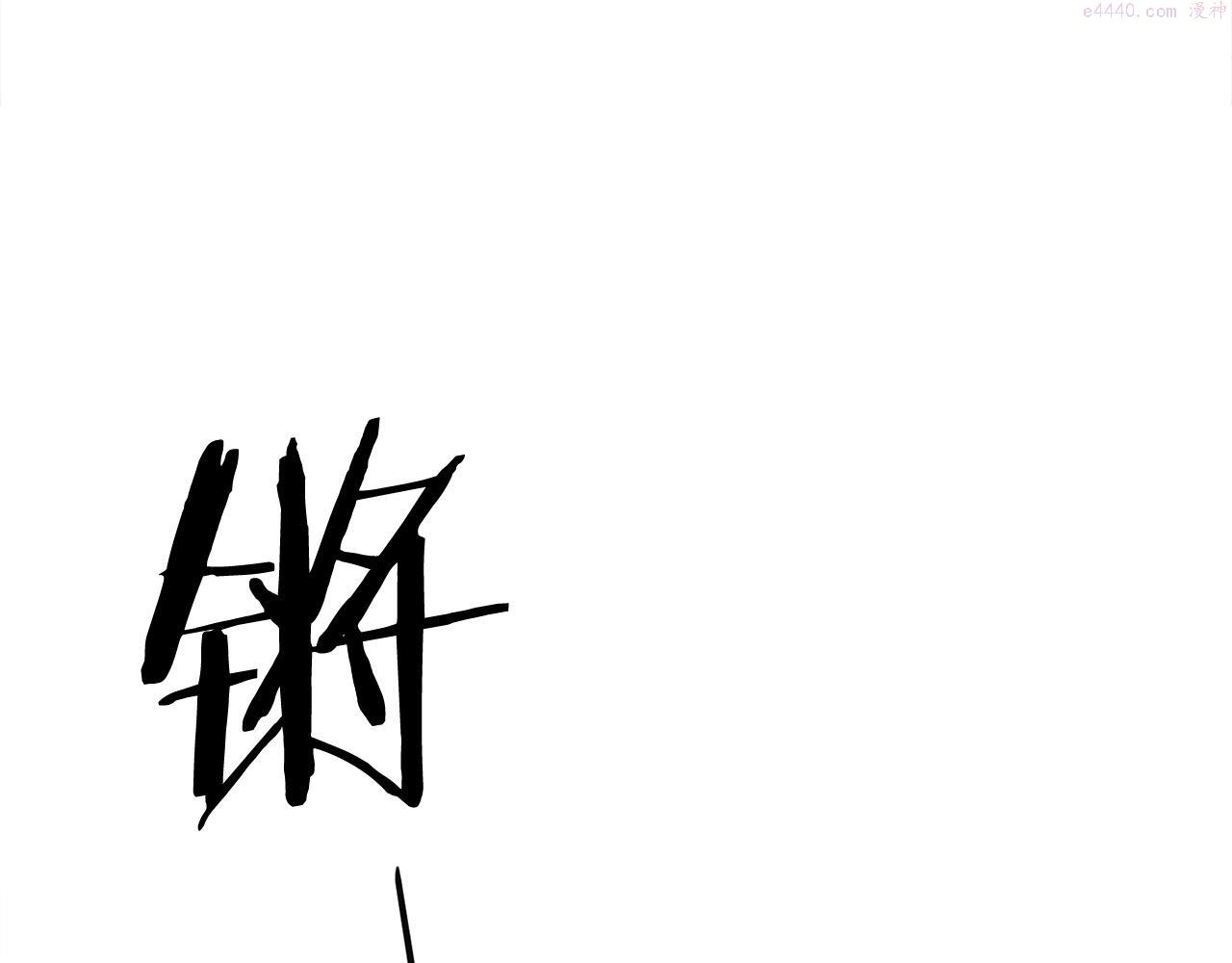 老朽无敌漫画免费观看下拉漫画,第14话 融剑造鳞甲68图