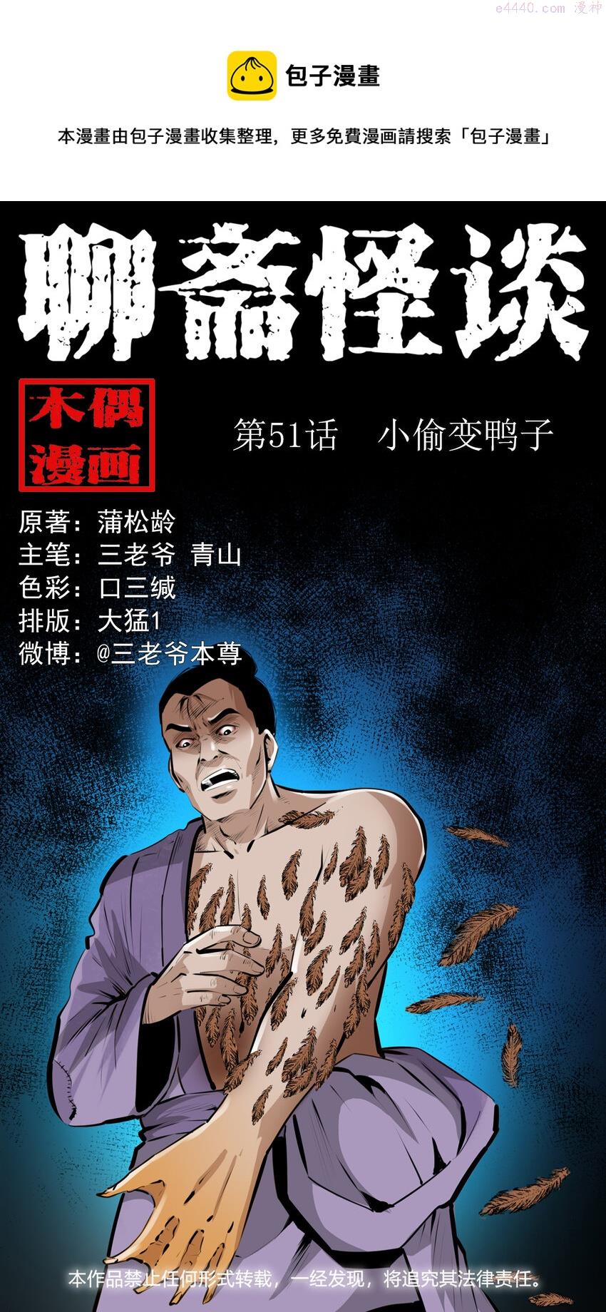 聊斋怪谈电影漫画,51 第51话小偷变鸭子1图