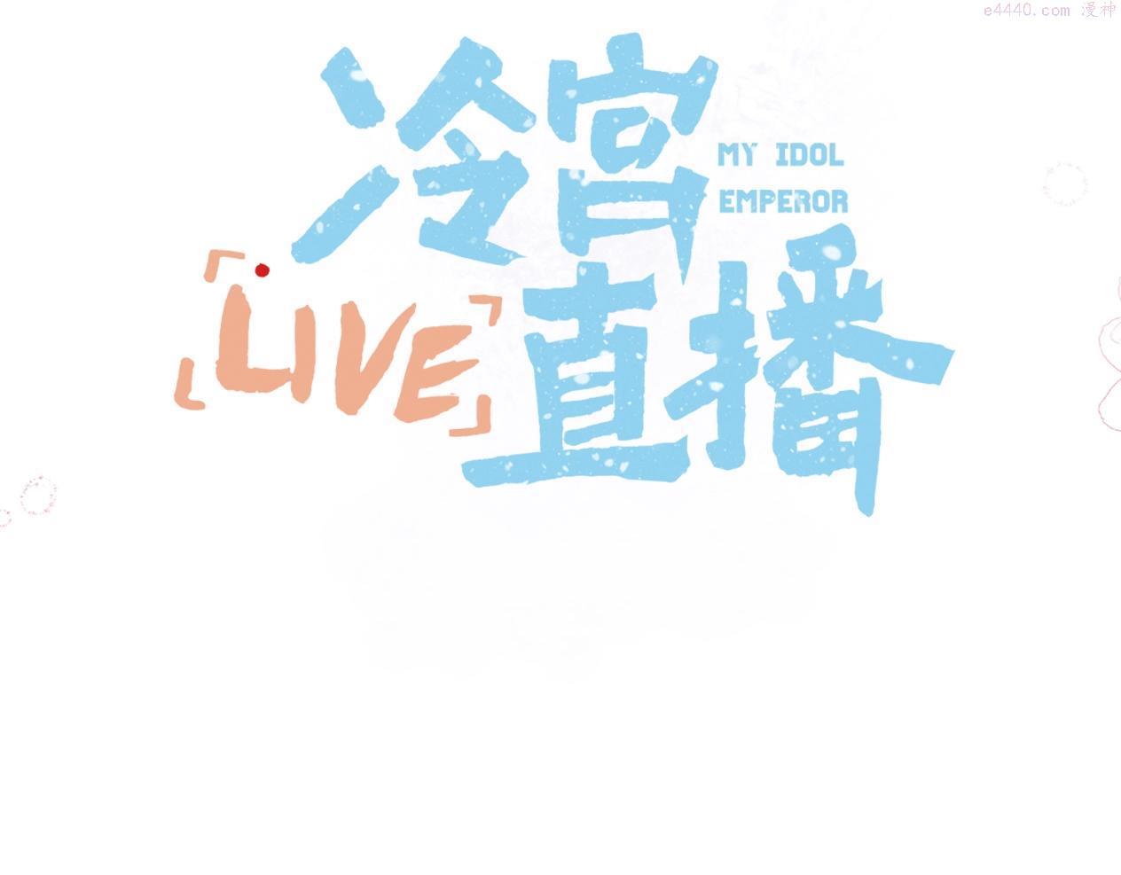 live·冷宫直播漫画解说漫画,序章 古偶恋爱真人秀！？45图