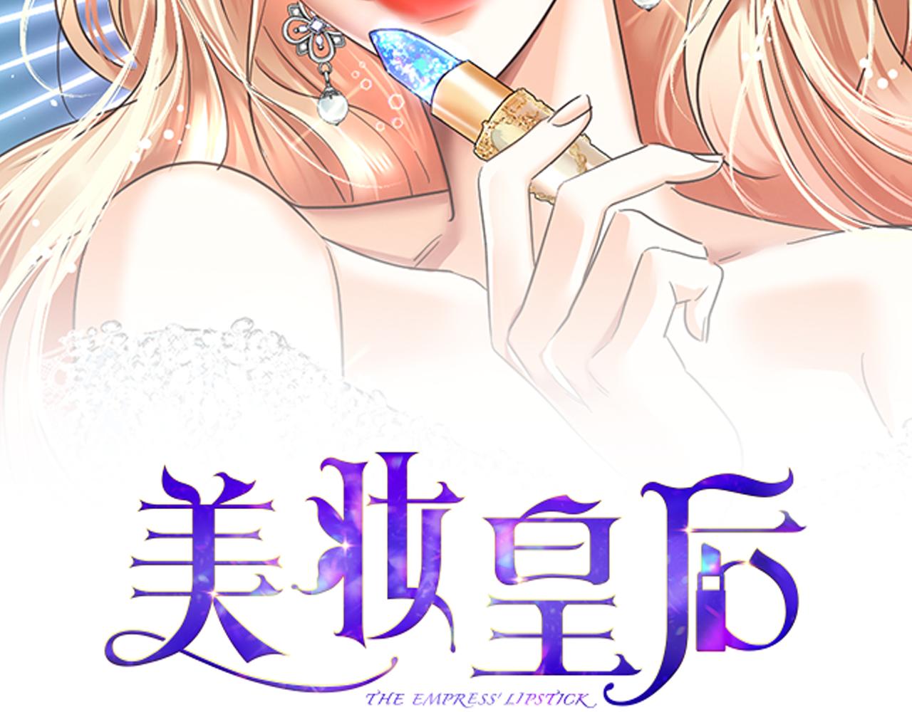 美妆皇后漫画,第10话 舞会2图