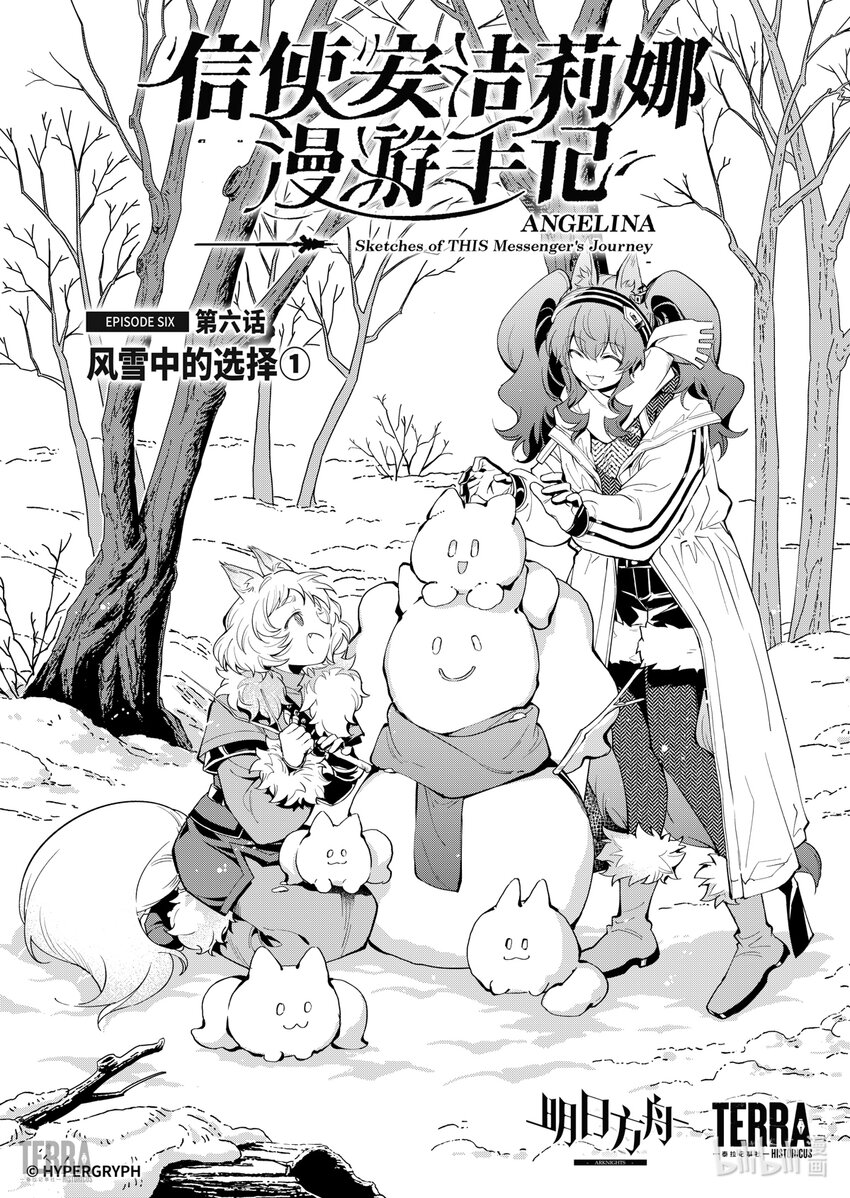 明日方舟：信使安洁莉娜漫游手记漫画,06 风雪中的选择①修复1图