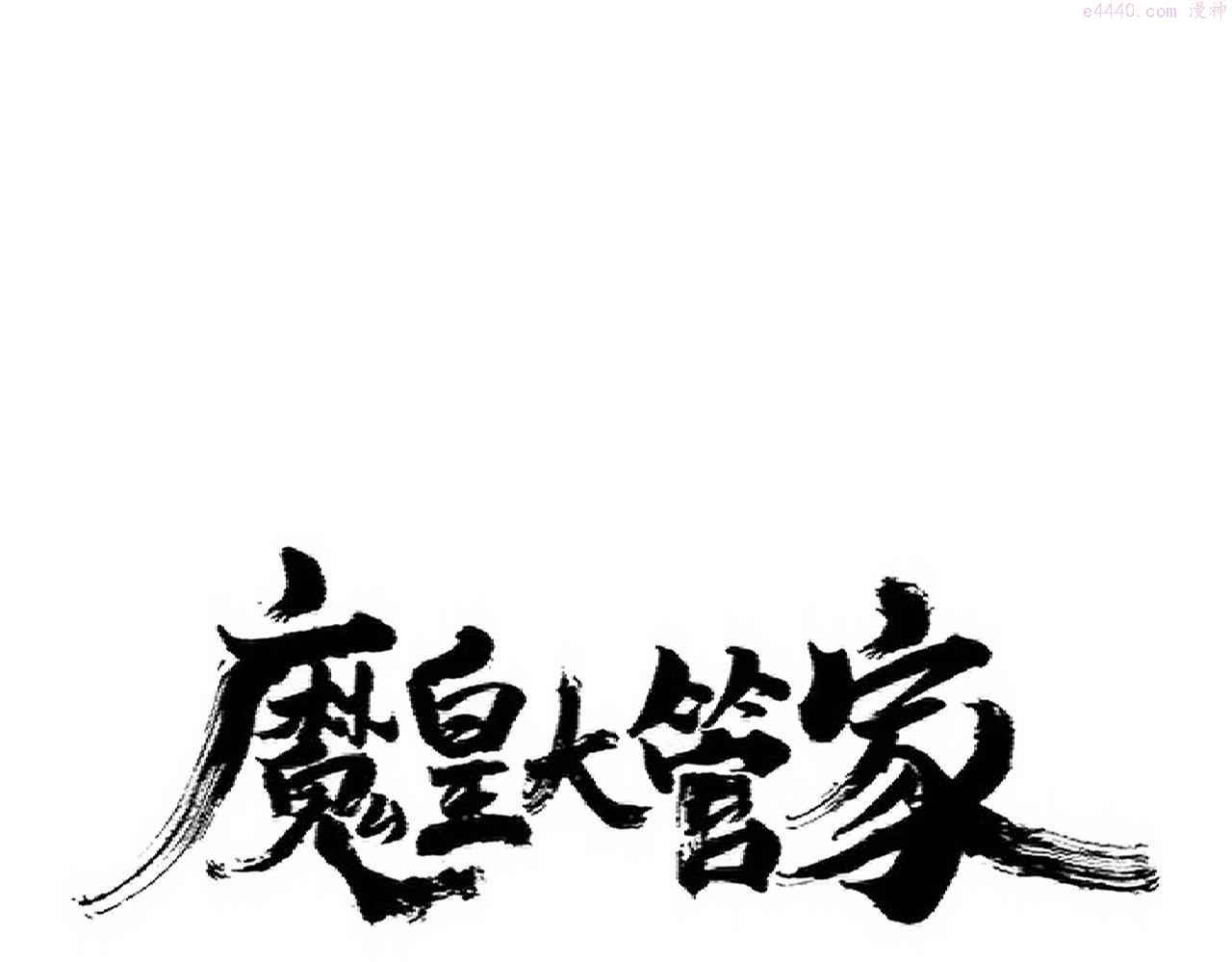 魔皇大管家漫画免费阅读全集下拉式六漫画漫画,第326话 不装了1图