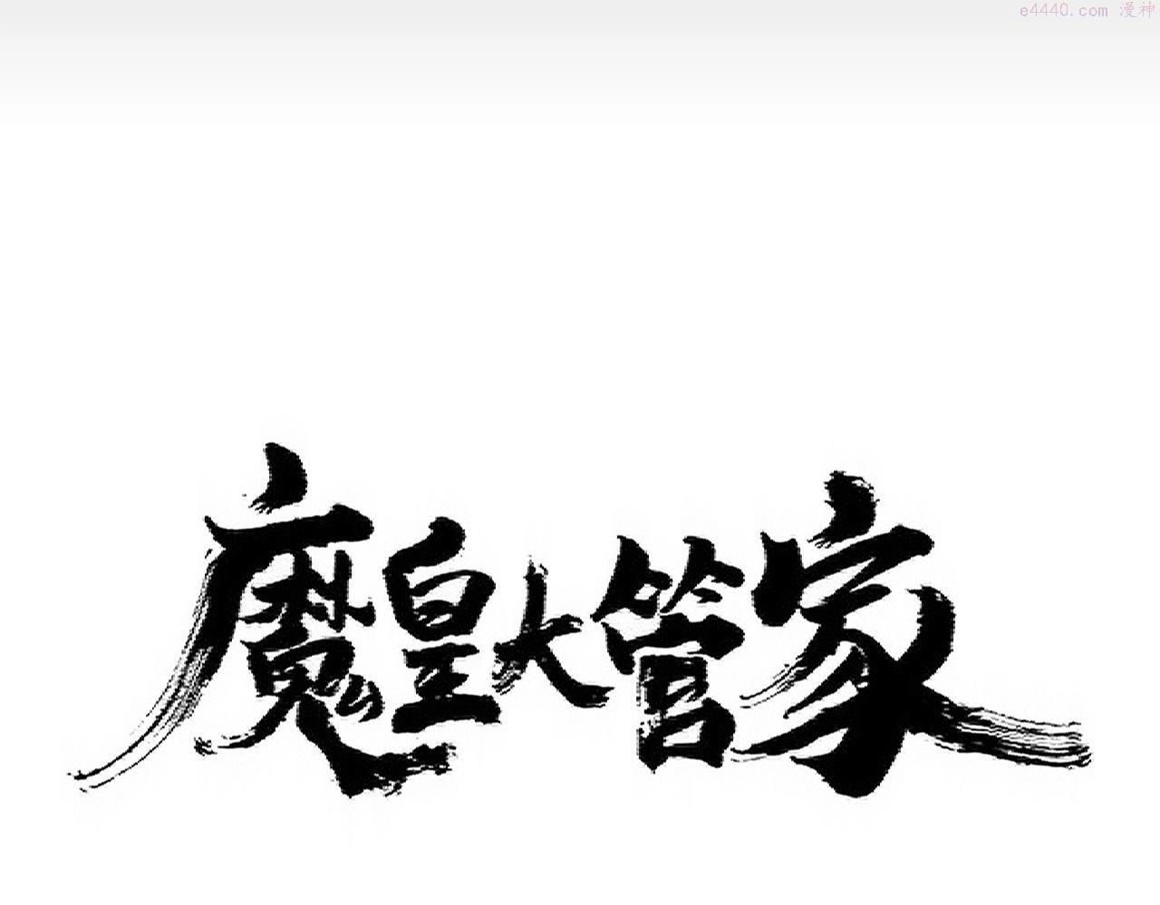 魔皇大管家漫画免费阅读全集下拉式六漫画漫画,第349话 龙魂附体6图