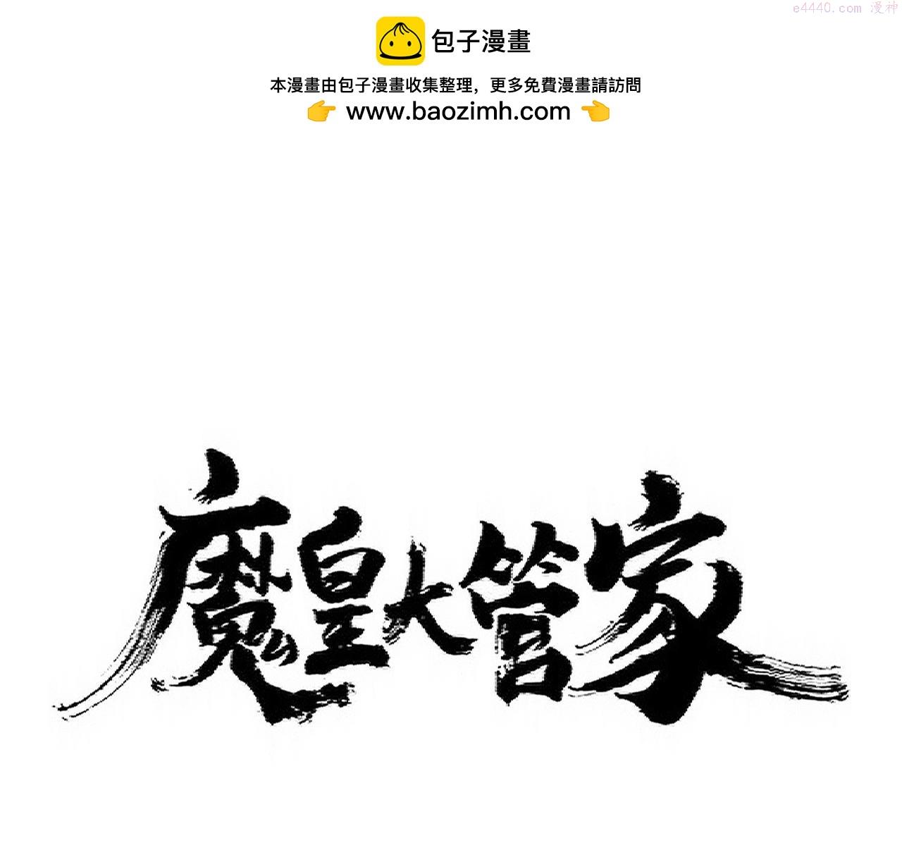 魔皇大管家漫画免费阅读全集下拉式六漫画漫画,第356话 魔鬼1图