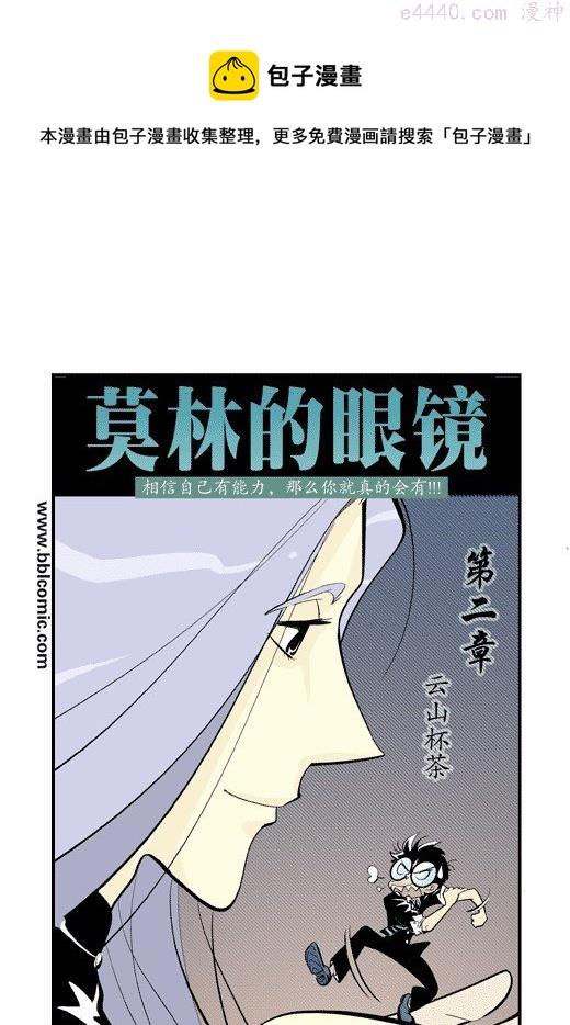 莫林的眼镜漫画,云山杯茶1图