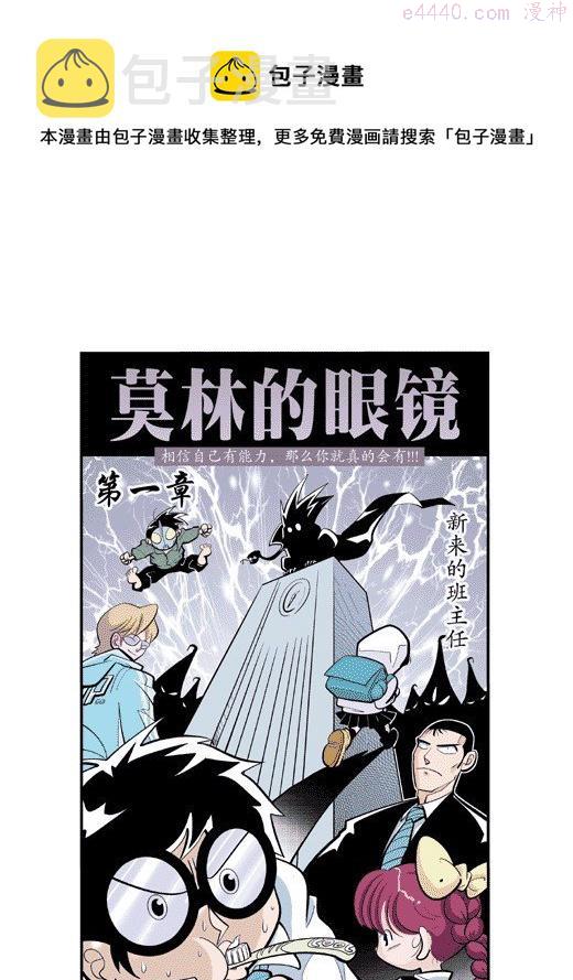 莫林的眼镜漫画,新来的班主任1图