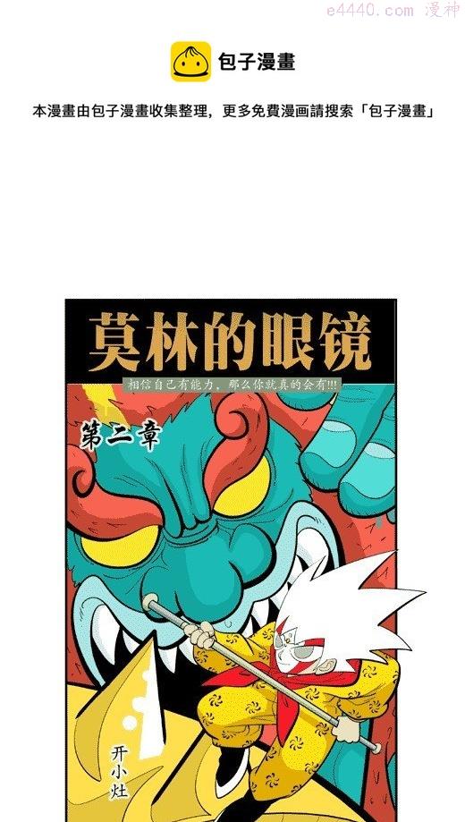 莫林的眼镜漫画,开小灶1图