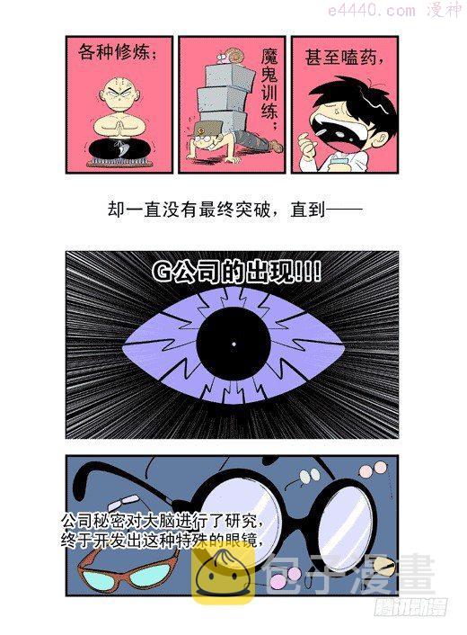 莫林的眼镜漫画,潜能与镜力19图